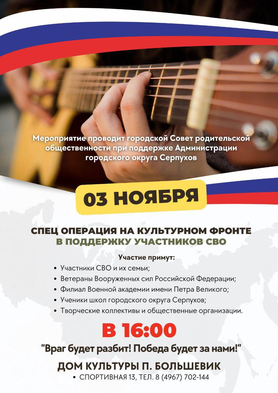 Мероприятие в поддержку участников СВО пройдёт в ДК п. Большевик в Серпухове