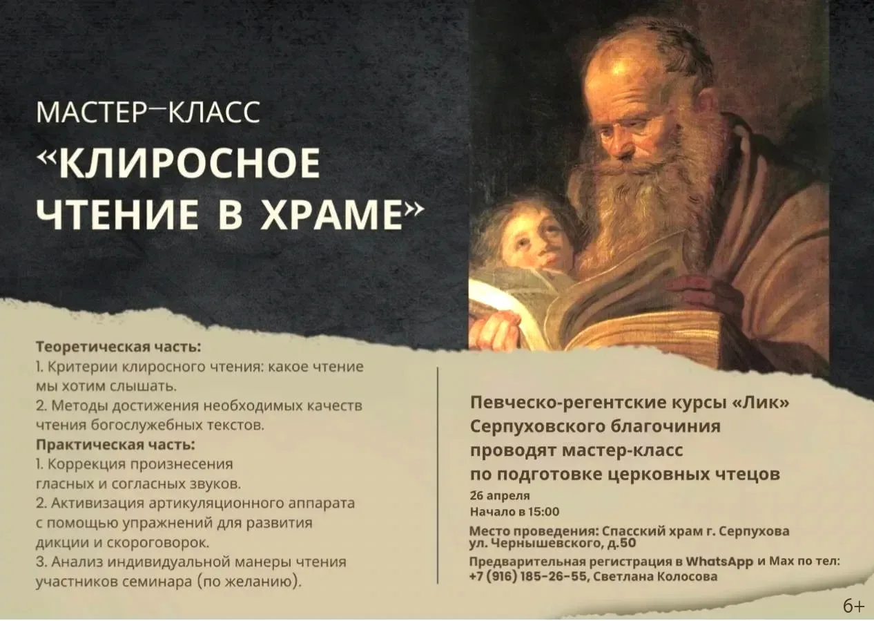 Певческо-регентские курсы «Лик» Серпуховского благочиния приглашают на мастер-класс по подготовке церковных чтецов