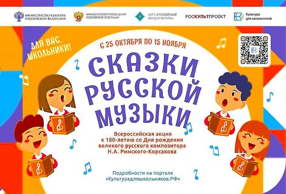 Серпуховских школьников приглашают к участию во Всероссийской акции «Сказки русской музыки»