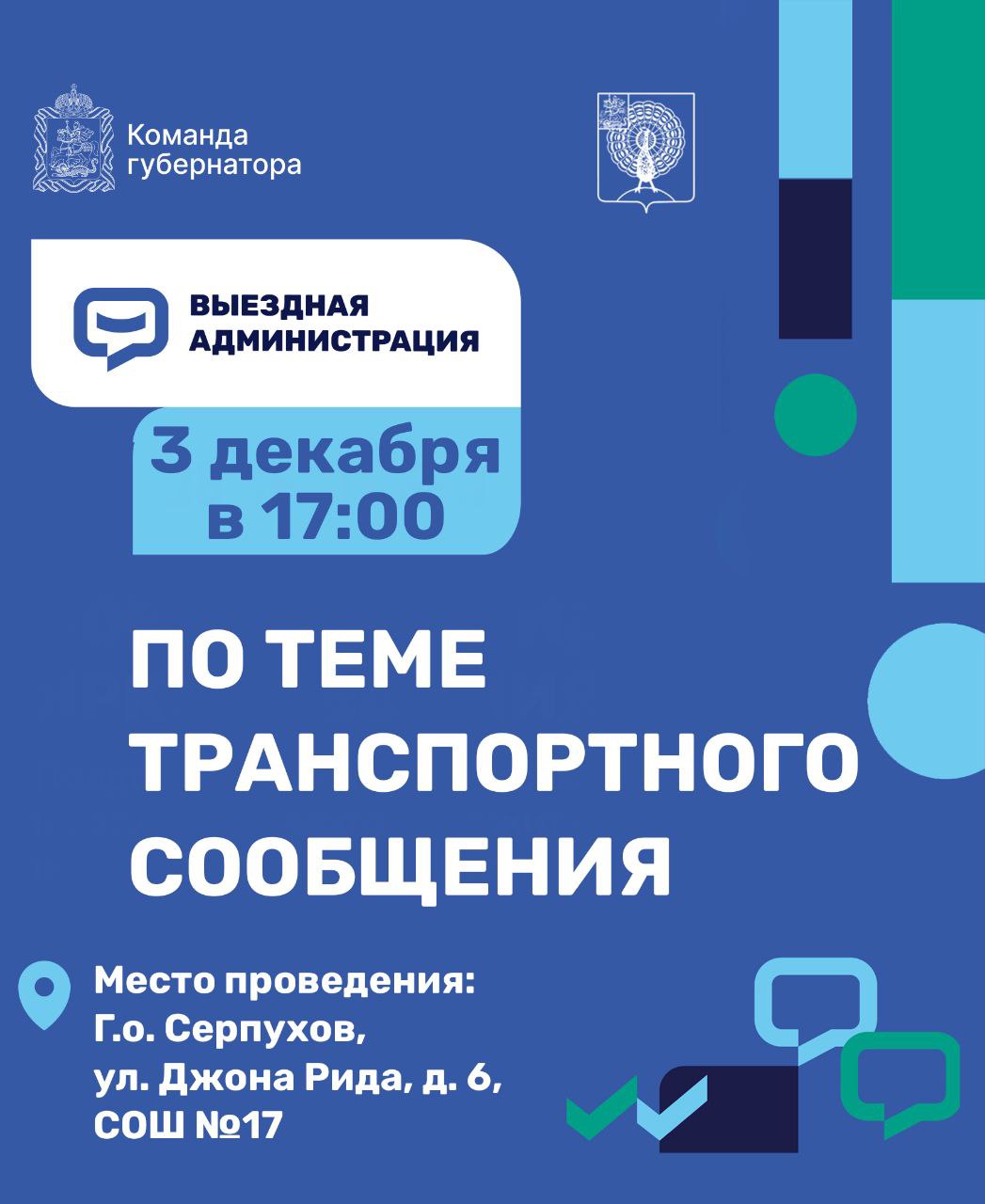 Приём «Выездная администрация» по вопросам транспортного сообщения пройдёт в Серпухове
