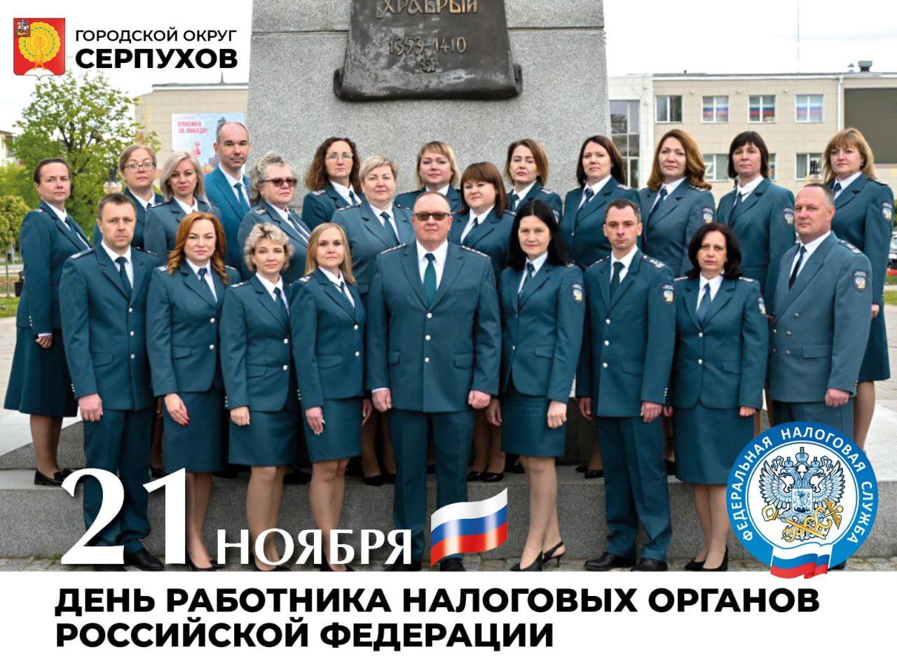 Глава Серпухова поздравил работников налоговых органов с профессиональным праздником 