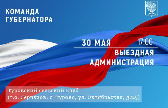 Расширенный прием граждан в формате «выездной администрации» состоится в селе Турово