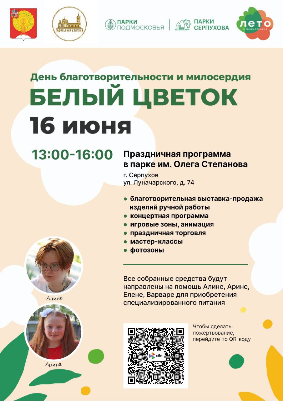Благотворительная акция «Белый цветок» пройдет в Серпухове