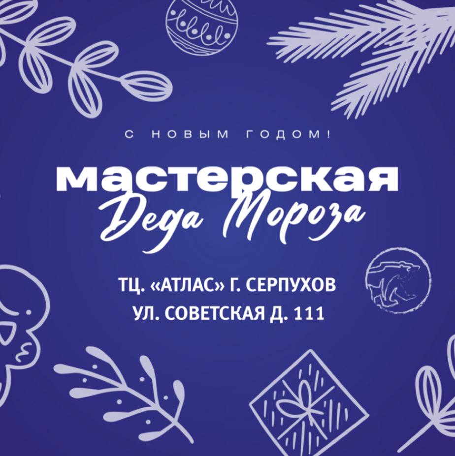«МастЕРская Деда Мороза» продолжает работу в Большом Серпухове