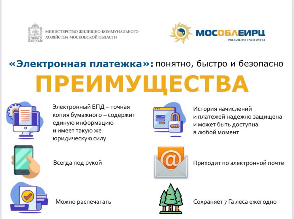 Серпуховичам напомнили об удобстве электронного единого платежного документа