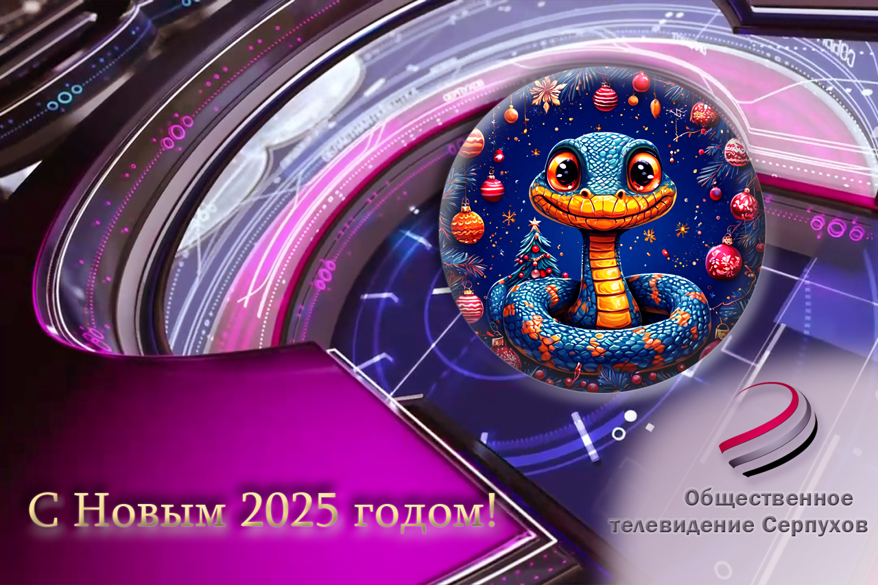 С Новым 2025 годом!