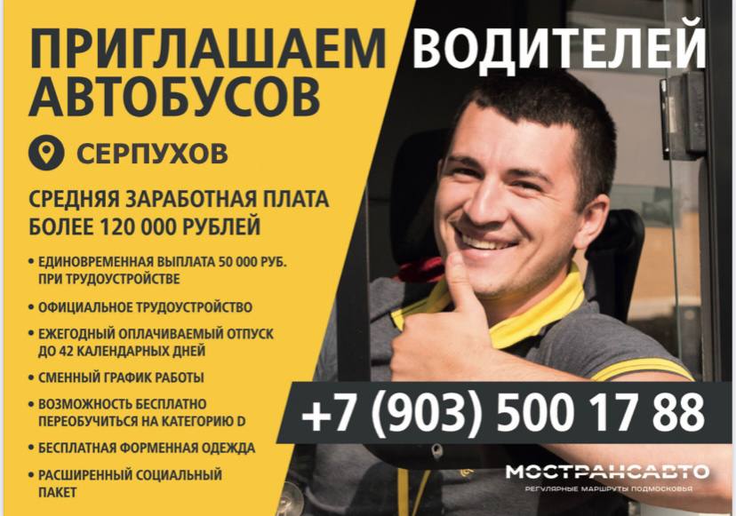 «Мострансавто» приглашает жителей Серпухова на работу