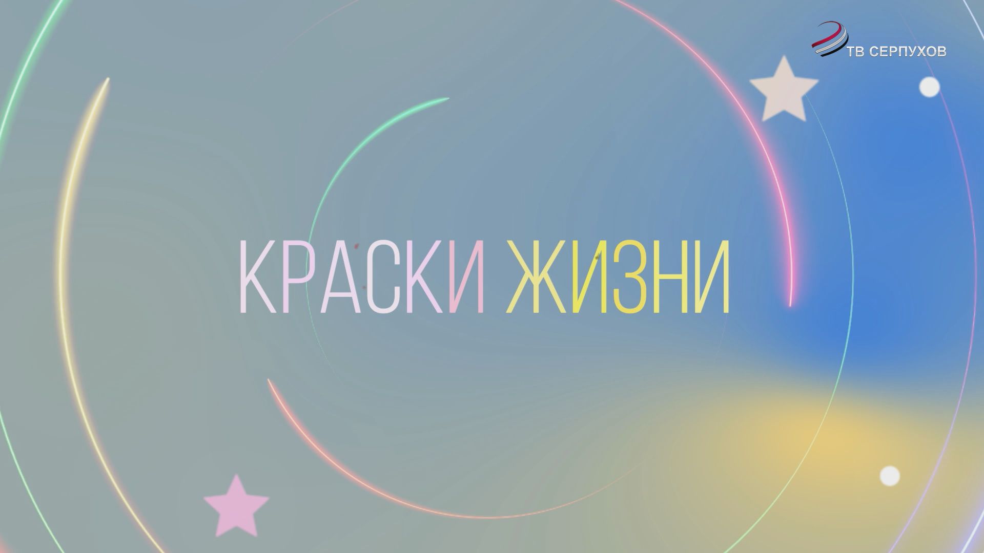 "Краски жизни" (документальный фильм)