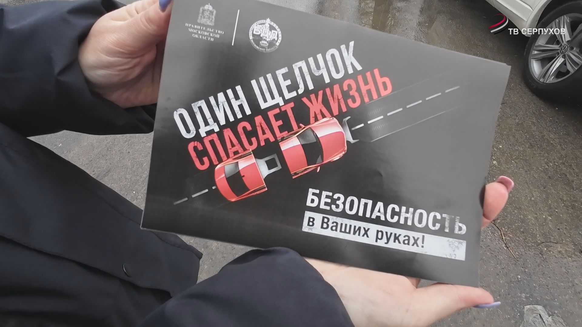 Госавтоинспекция Серпухова провела профилактический рейд «Один щелчок спасает жизнь»