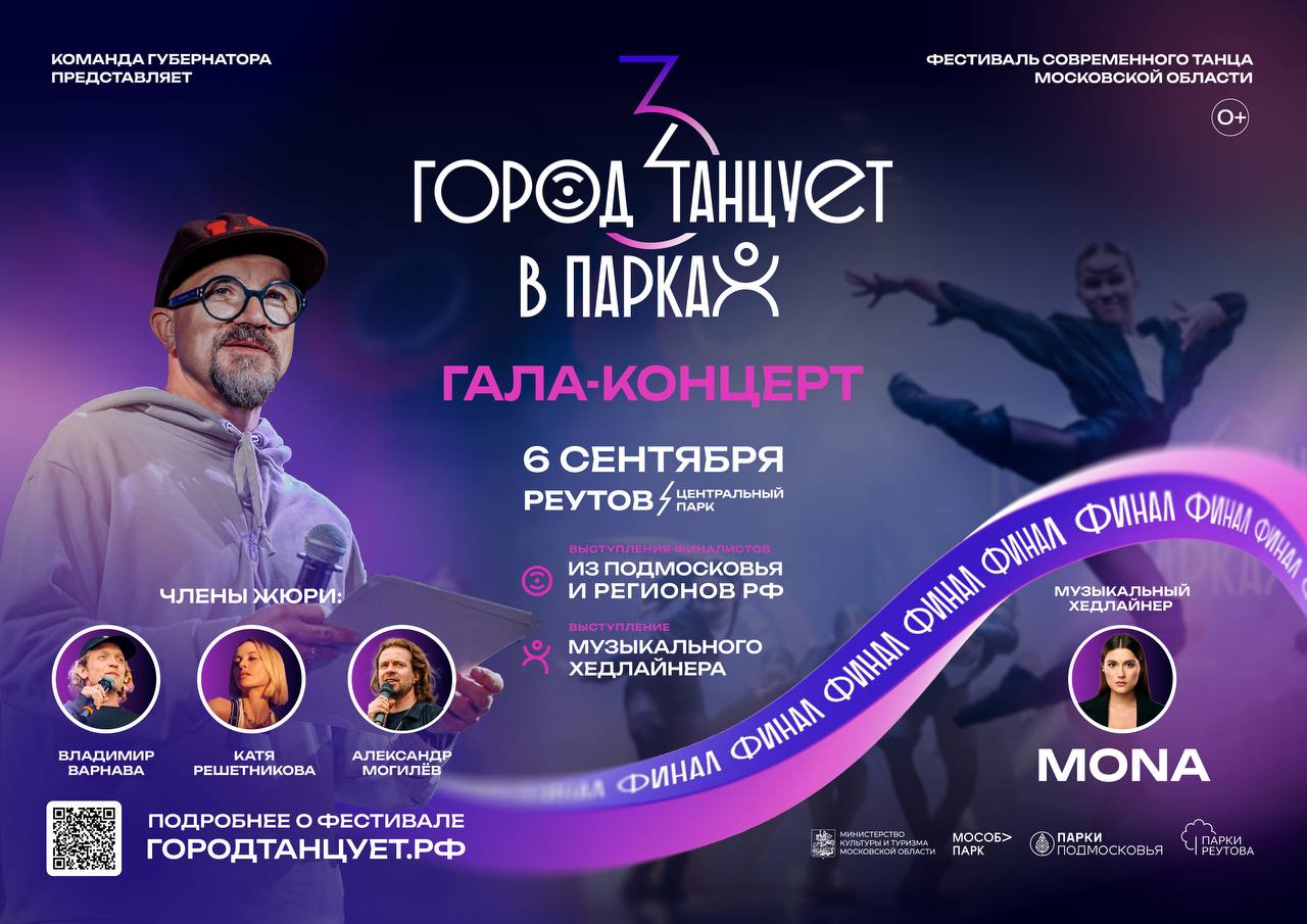 В Реутове пройдёт финал фестиваля «Город танцует в парках»