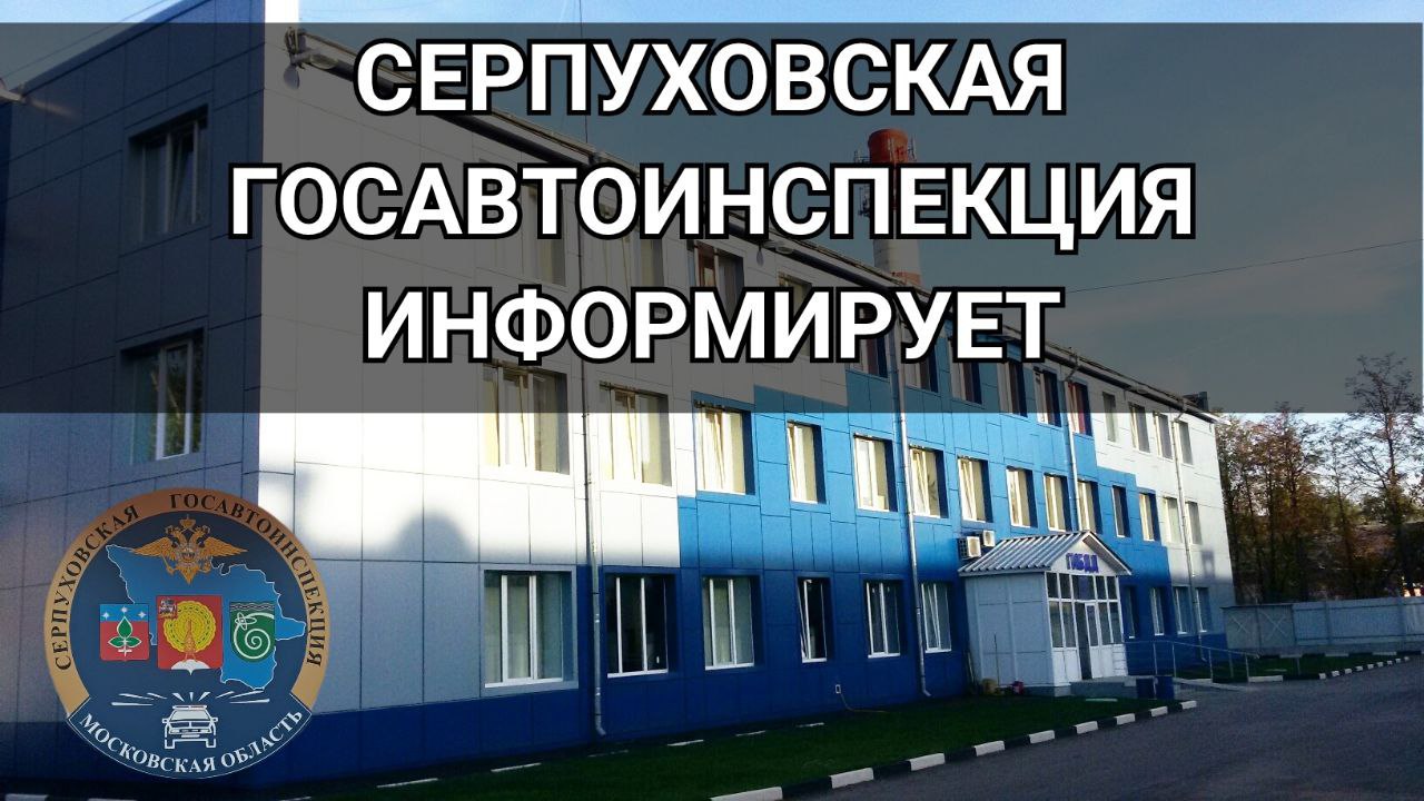 Госавтоинспекция Серпухова информирует жителей