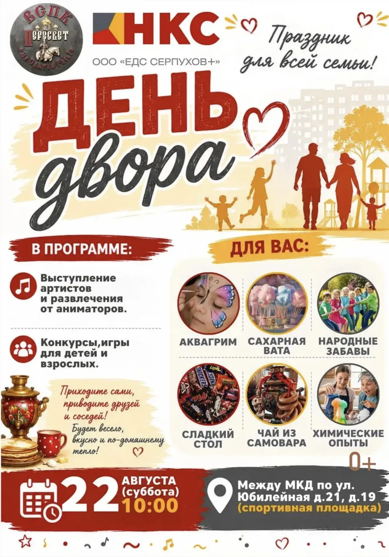 22 августа 2026 года ВСПК «Пересвет» при поддержке ООО «ЕДС СЕРПУХОВ+» приглашает жителей на праздник двора! 22 августа 2026 года ВСПК «Пересвет» при поддержке ООО «ЕДС СЕРПУХОВ+» приглашает жителей на праздник двора!