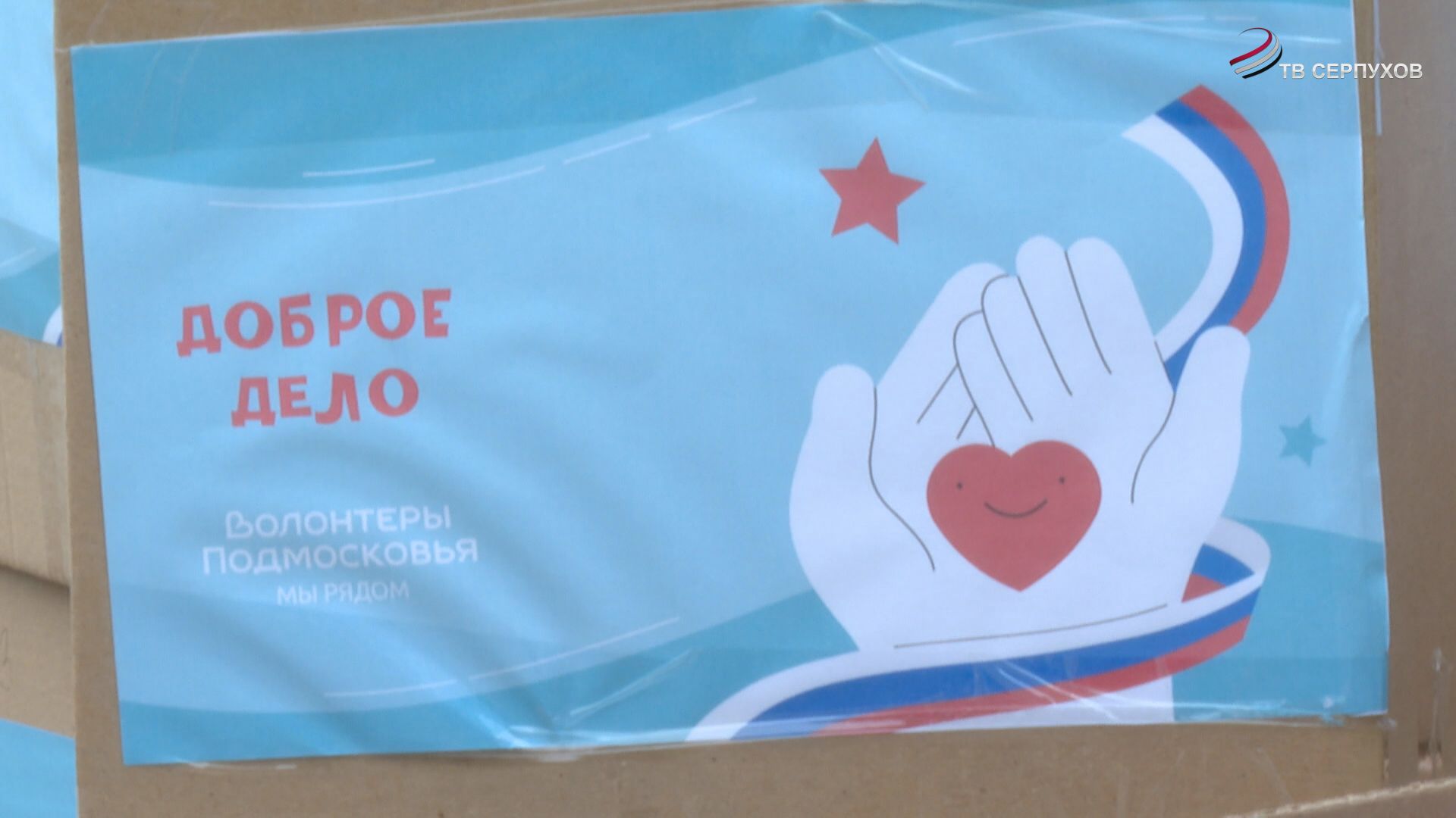 Из Серпухова отправили очередную партию гуманитарной помощи