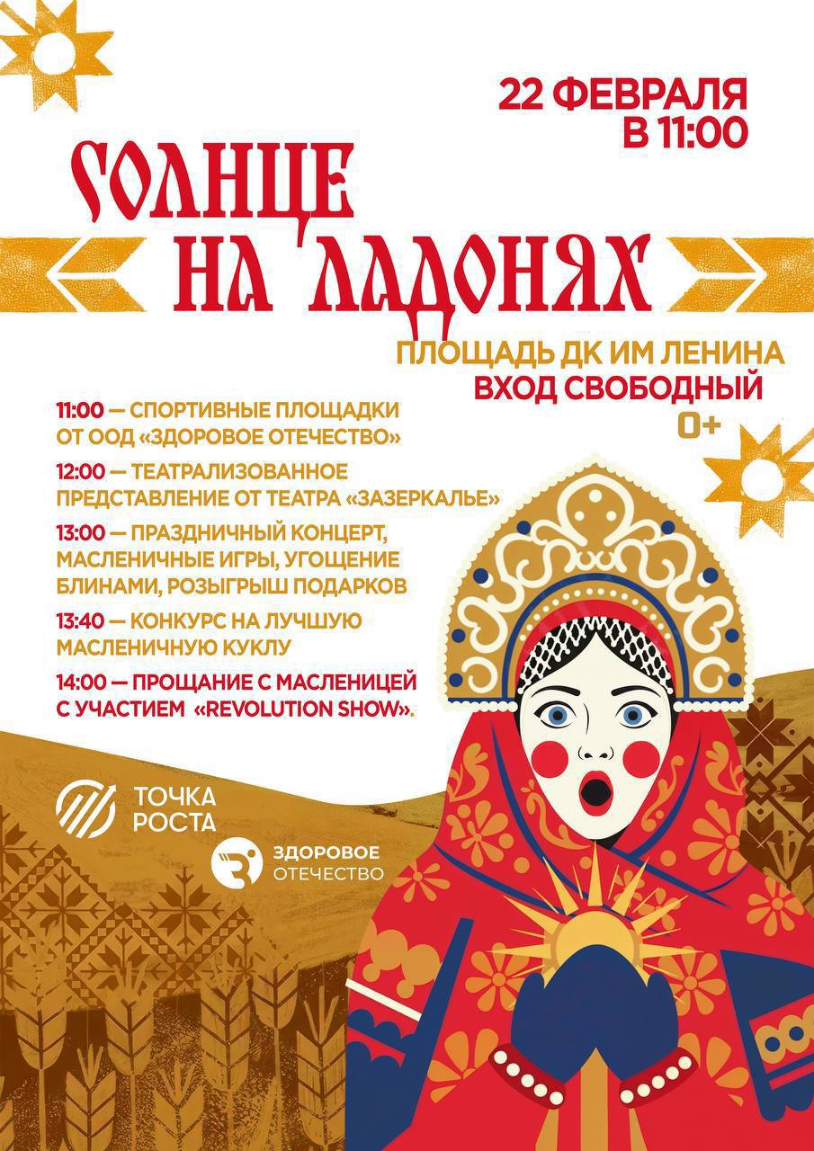 ДК им. В. И. Ленина в Серпухове приглашает на Масленичное гулянье