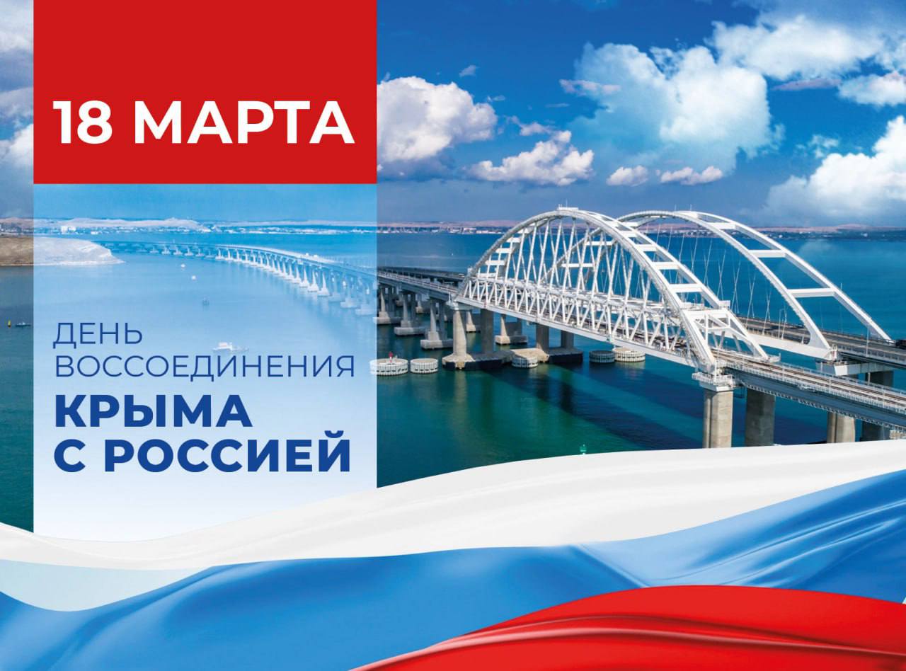 День воссоединения Крыма с Российской Федерацией