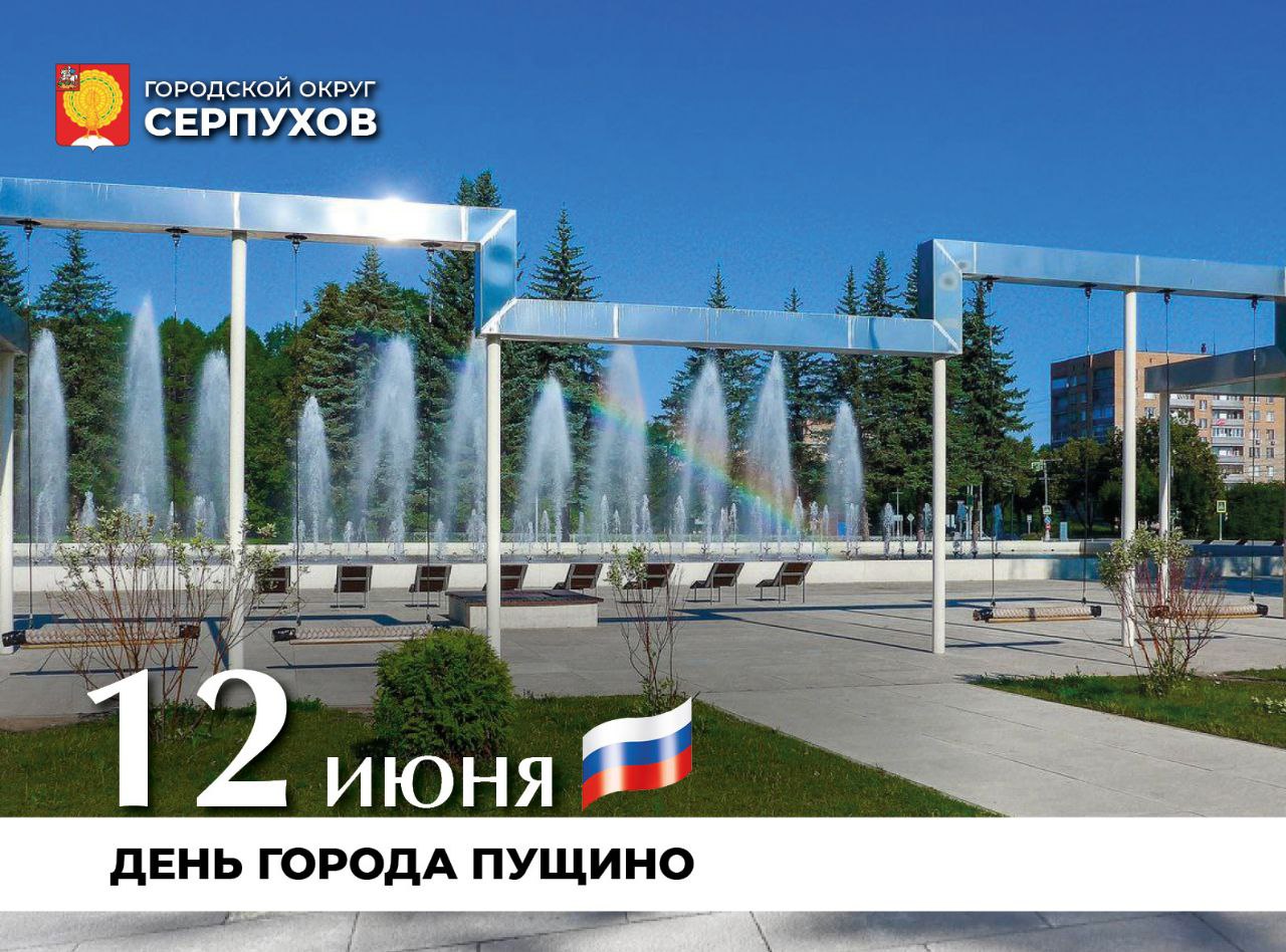 Городу Большого Серпухова Пущино 59 лет