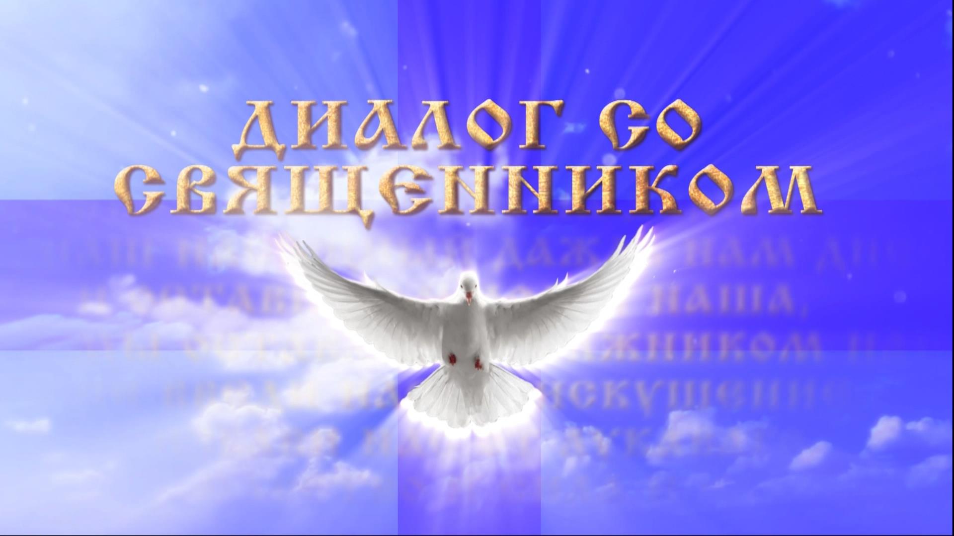 Диалог со священником. Вера за пределами храма