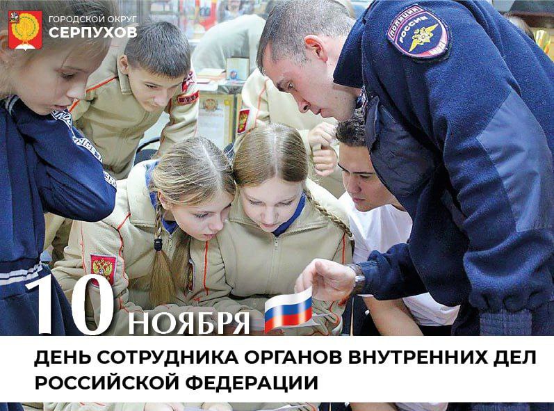Глава округа поздравил сотрудников МУ МВД России «Серпуховское» с профессиональным праздником
