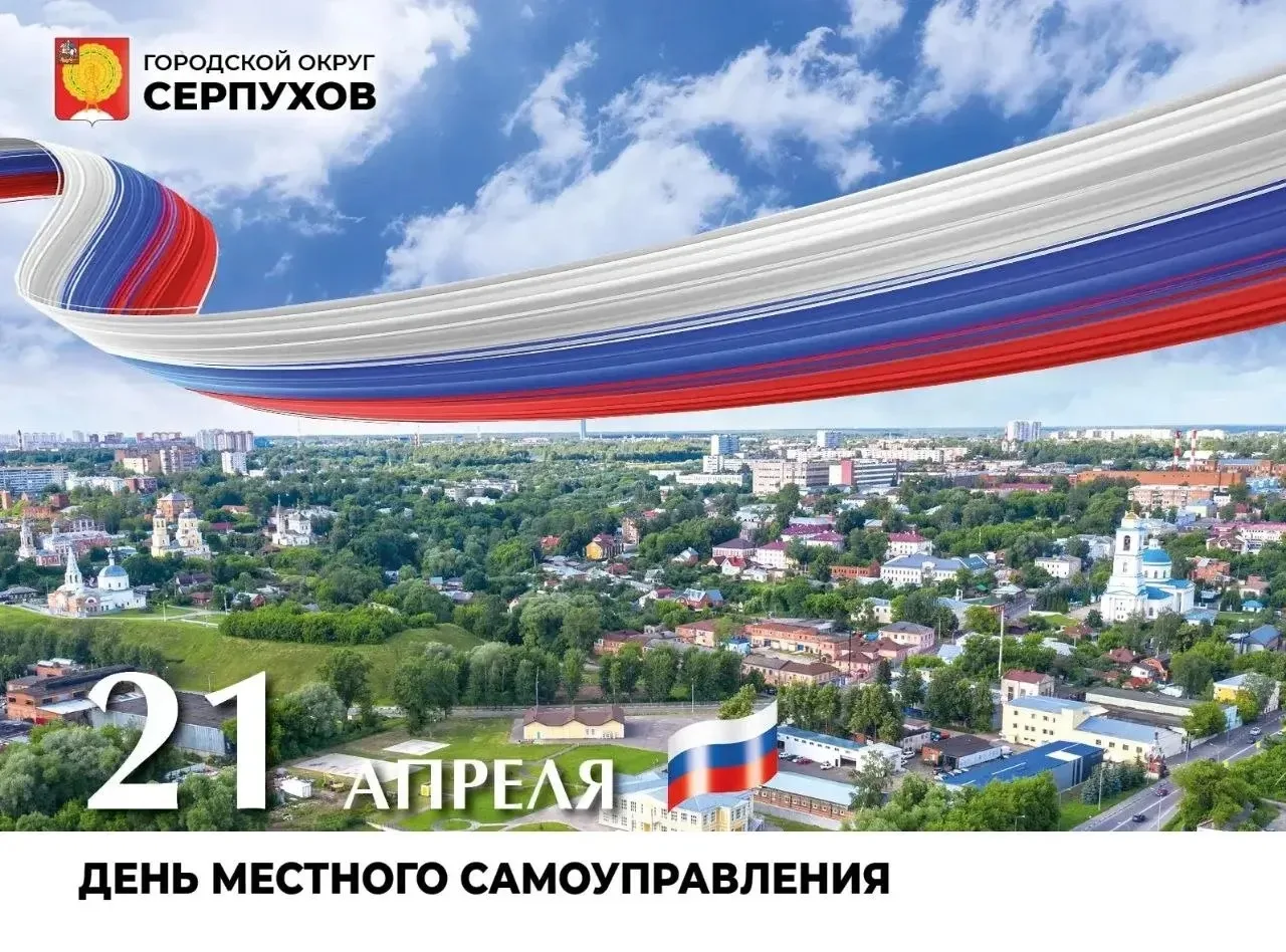 В Серпухове отмечают день местного самоуправления