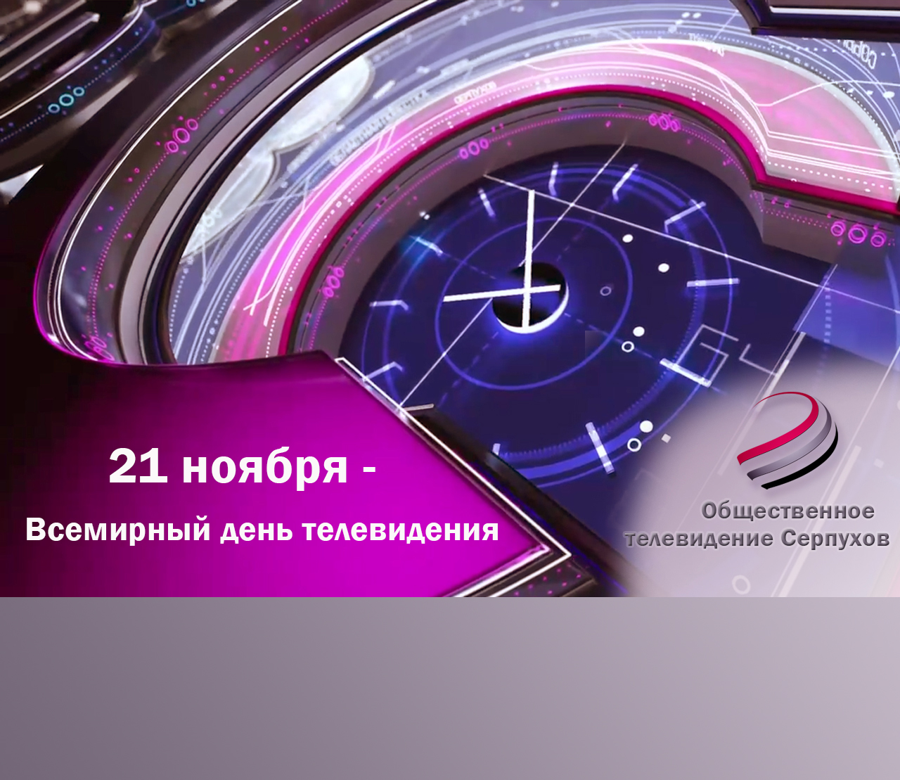 Всемирный день телевидения - 21 ноября