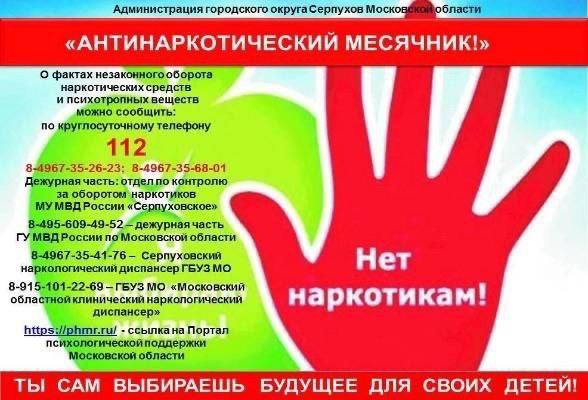 В течениe июня в Г.о. Серпухов пройдет антинаркотический месячник, приуроченного к Международному дню борьбы с наркоманией и наркобизнесом, отмечаемому 26 июня.