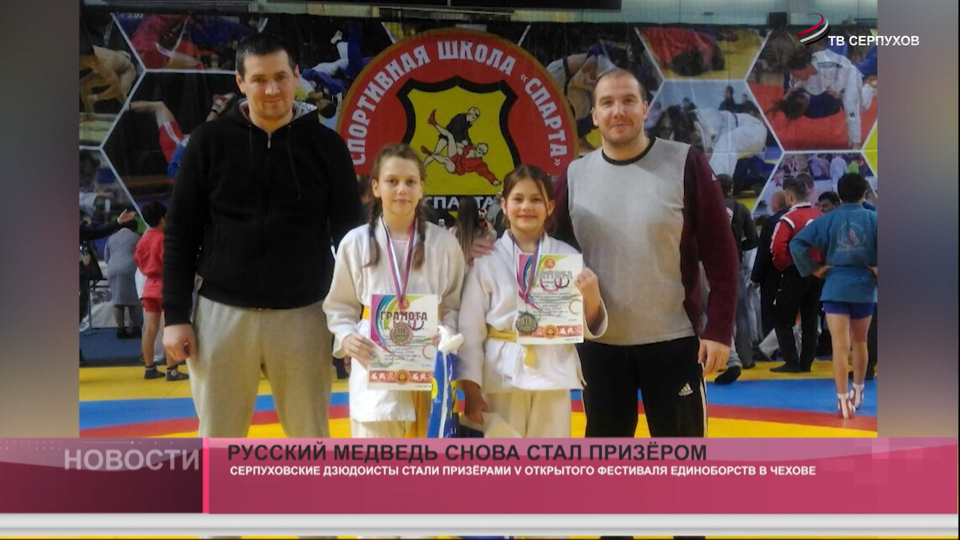 Фок русский медведь серпухов. Спортивная школа русский медведь серпухов. Русский медведь в самбо. Соревнования по дзюдо. Серпухов спорткомплекс русский медведь.