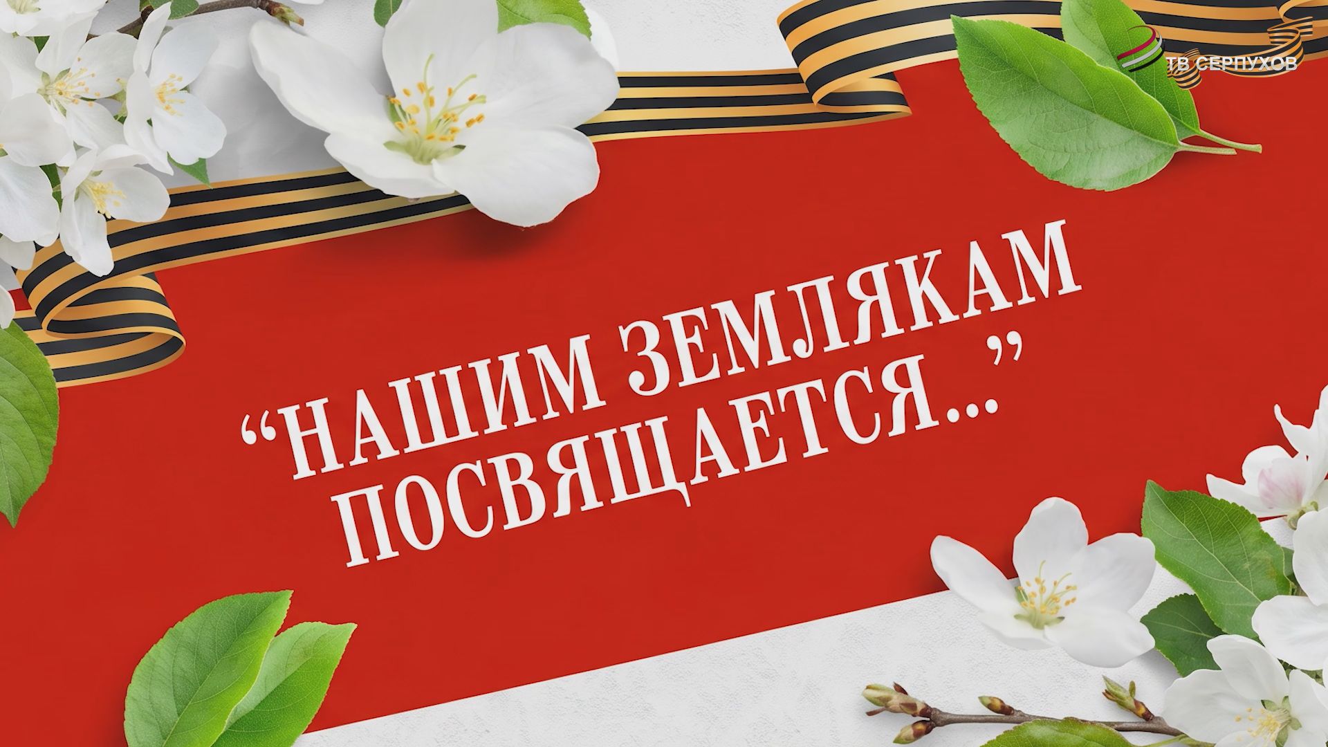 «Нашим землякам посвящается...»