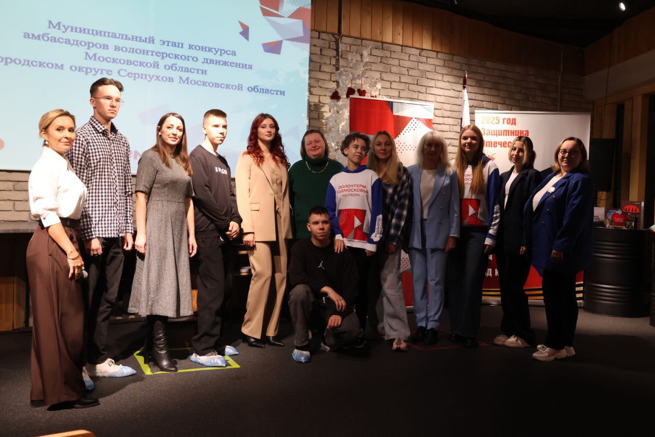 В Серпухове провели отбор участников регионального этапа конкурса амбассадоров движения «Волонтёры Подмосковья»