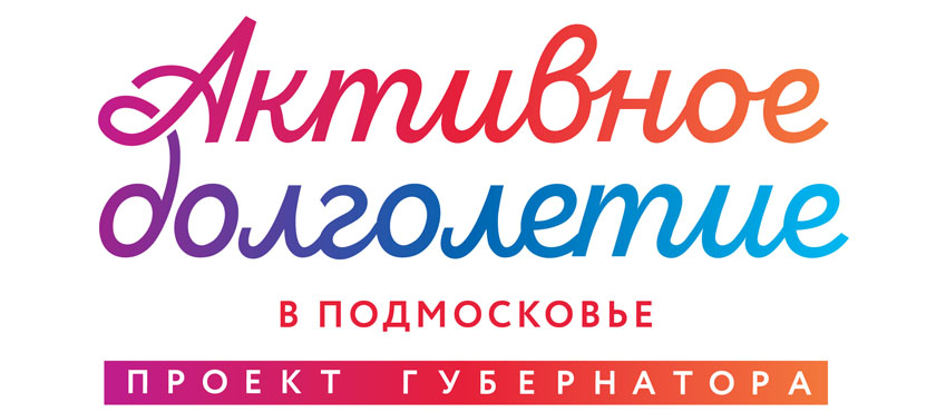 Жителей Серпухова «серебряного» возраста приглашают присоединиться к программе «Активное долголетие»