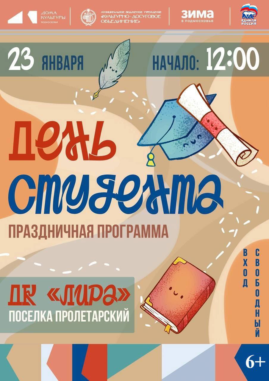 День студента отметят в ДК «Лира» в Серпухове праздничным концертом и викториной