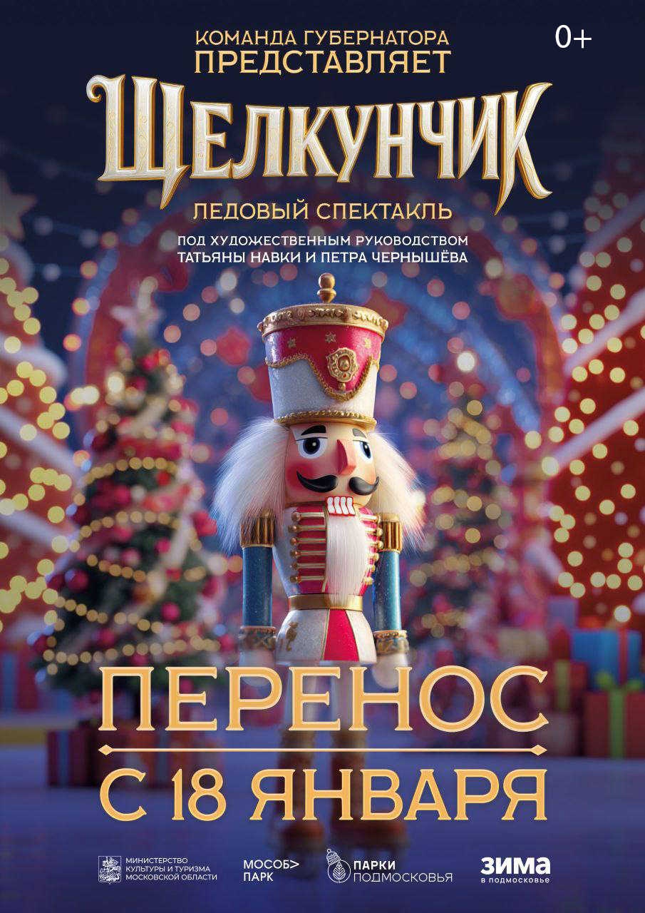 Жителей Серпухова предупредили о переносе ледового шоу «Щелкунчик»