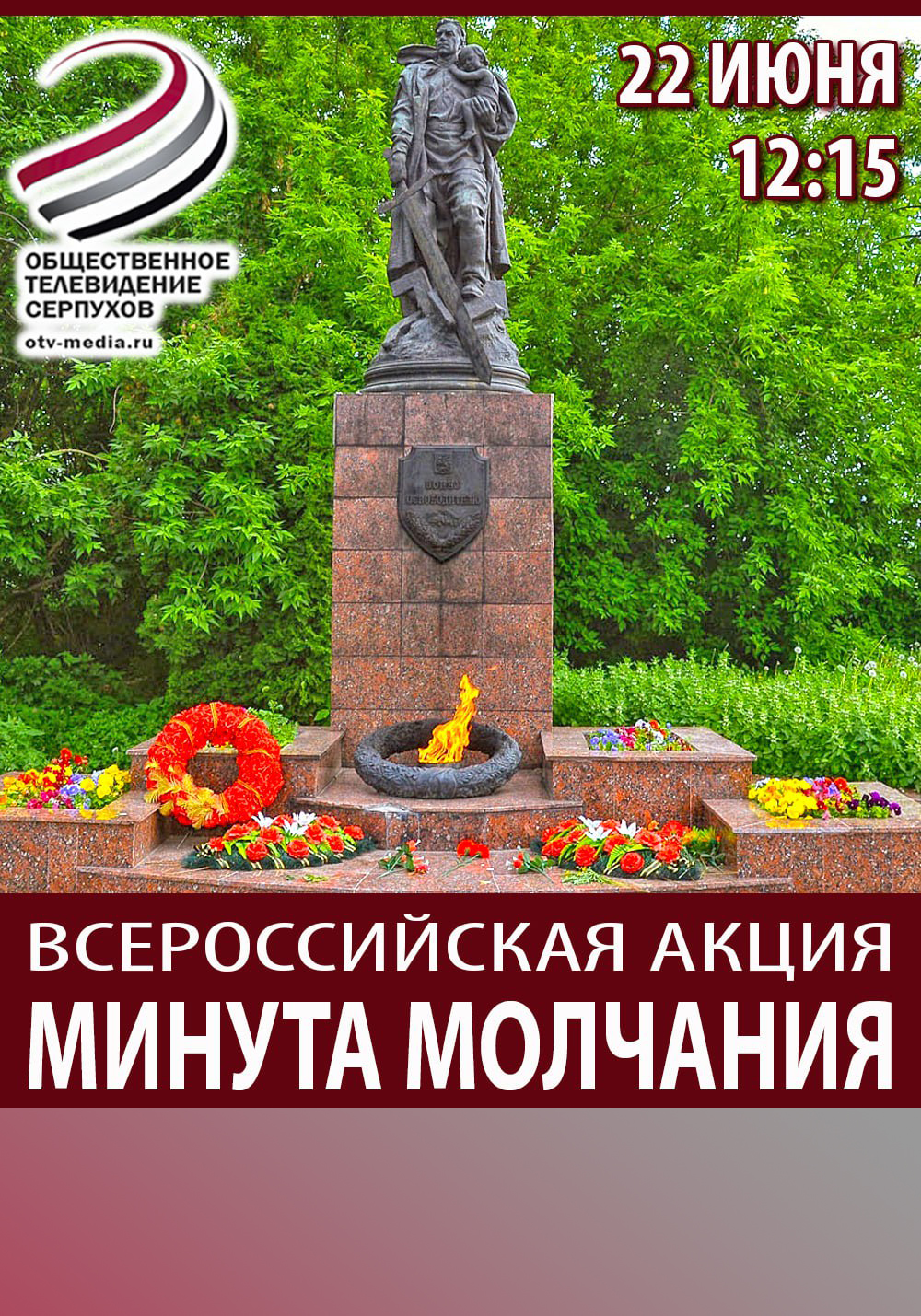 ОТВ-Серпухов присоединится к Всероссийской акции "Минута молчания"