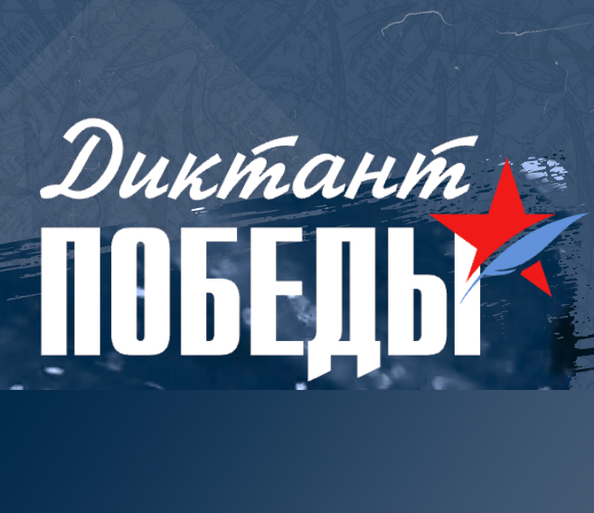 «Диктант Победы» пройдёт в этом году 25 апреля 