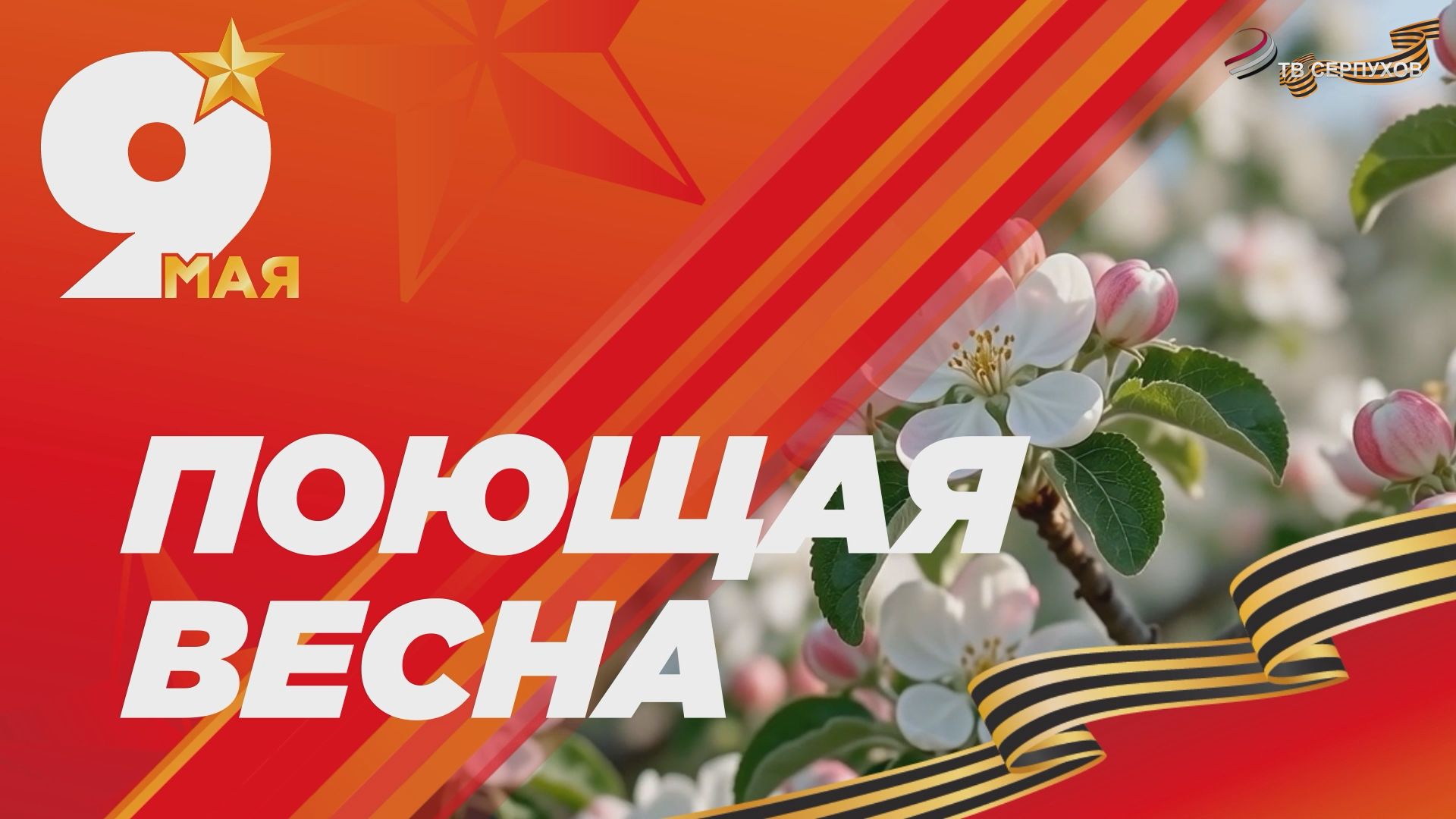 Поющая весна 2026