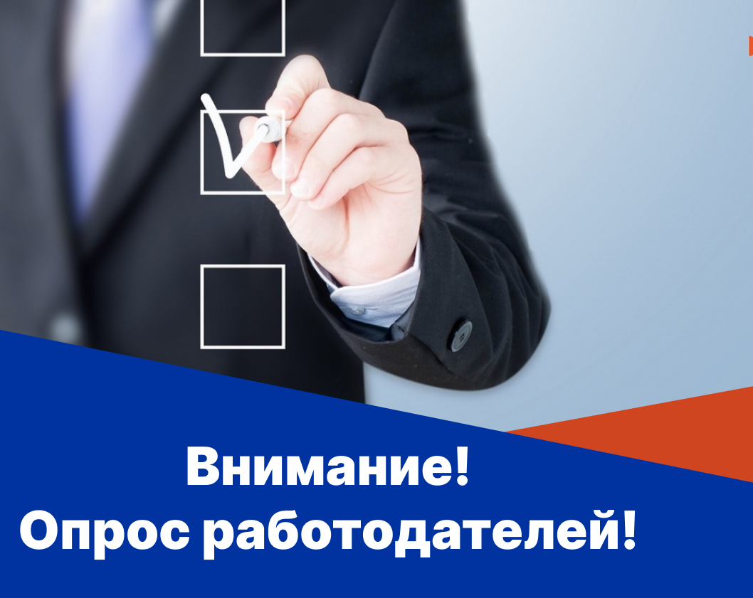 Всероссийский опрос работодателей