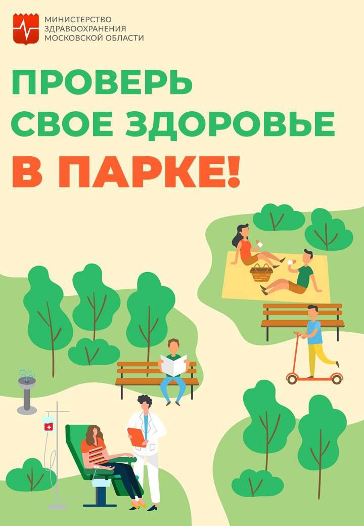 В парке Серпухова 16 августа можно будет проверить здоровье