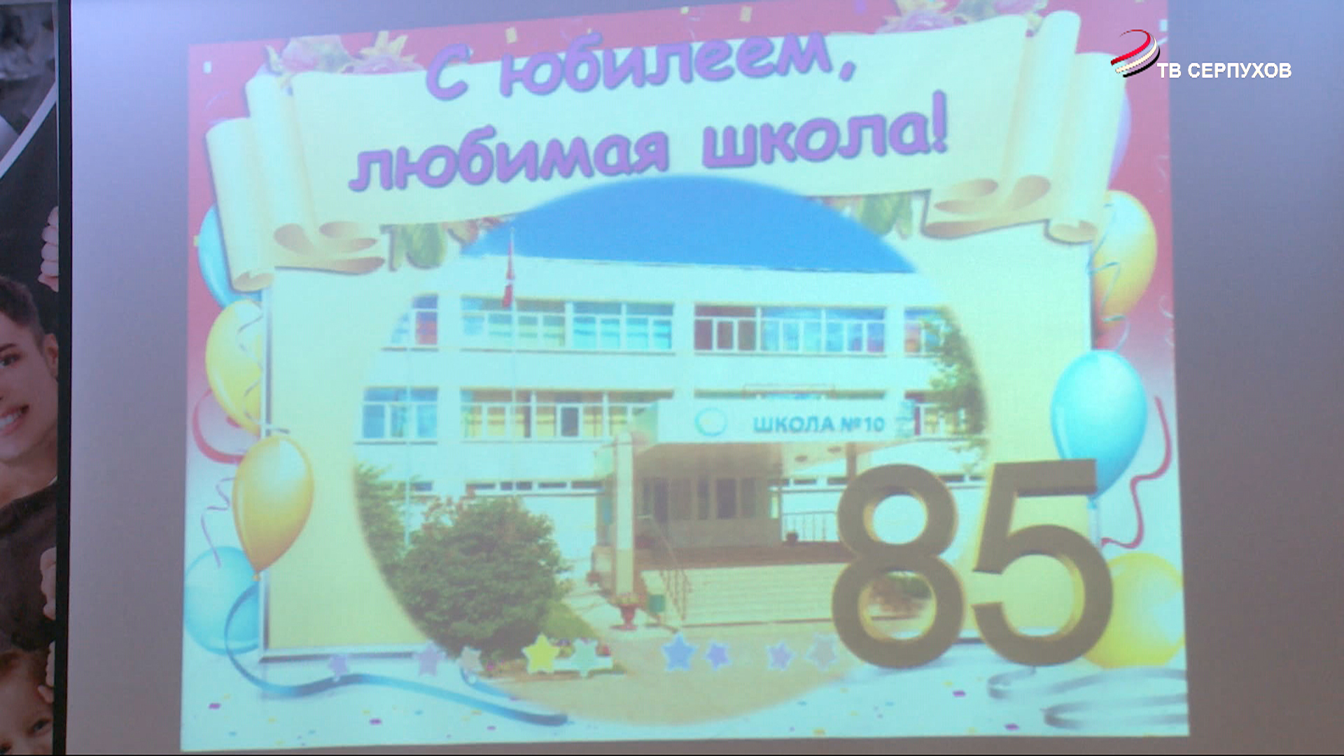 10 школе - 85! 10 школе - 85!