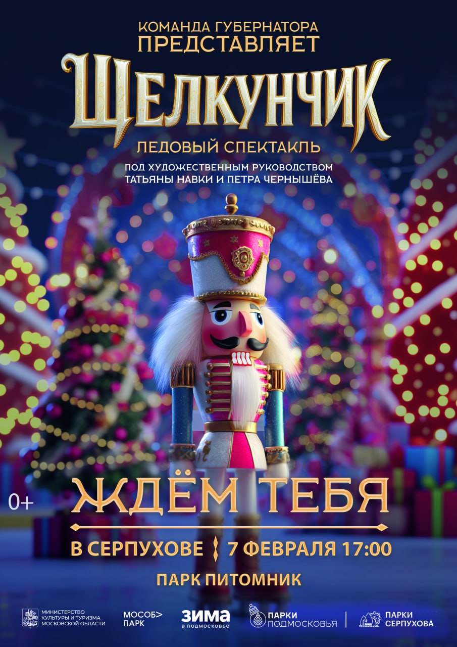 Ледовое шоу «Щелкунчик» состоится в Серпухове 7 февраля 