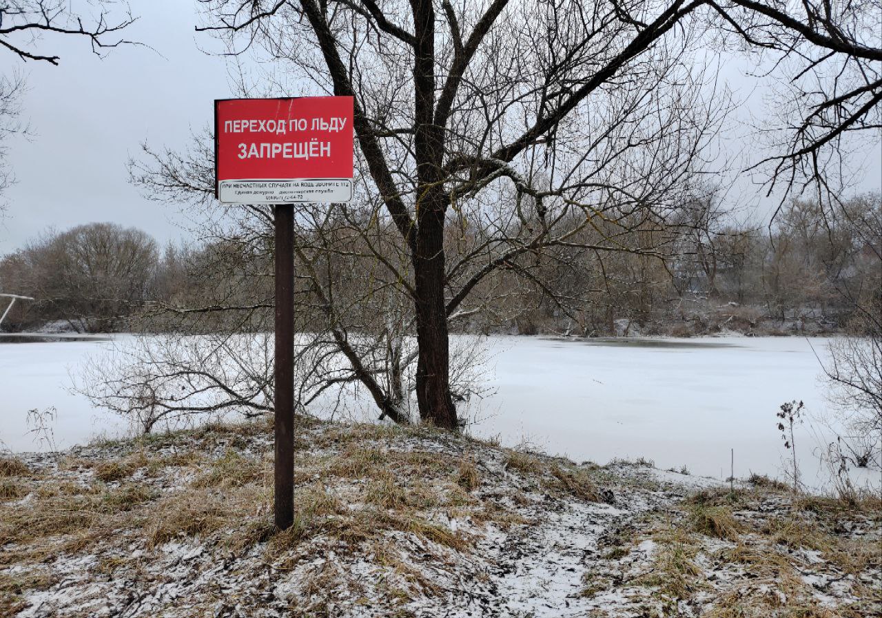 Правила поведения на водоёмах зимой напомнили жителям Г. о. Серпухов