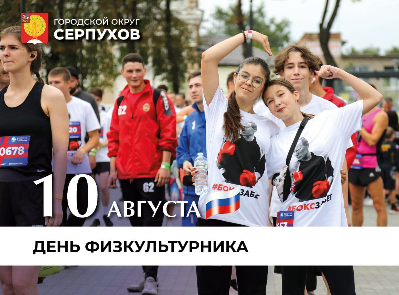 Глава Серпухова поздравил жителей с Днем физкультурника