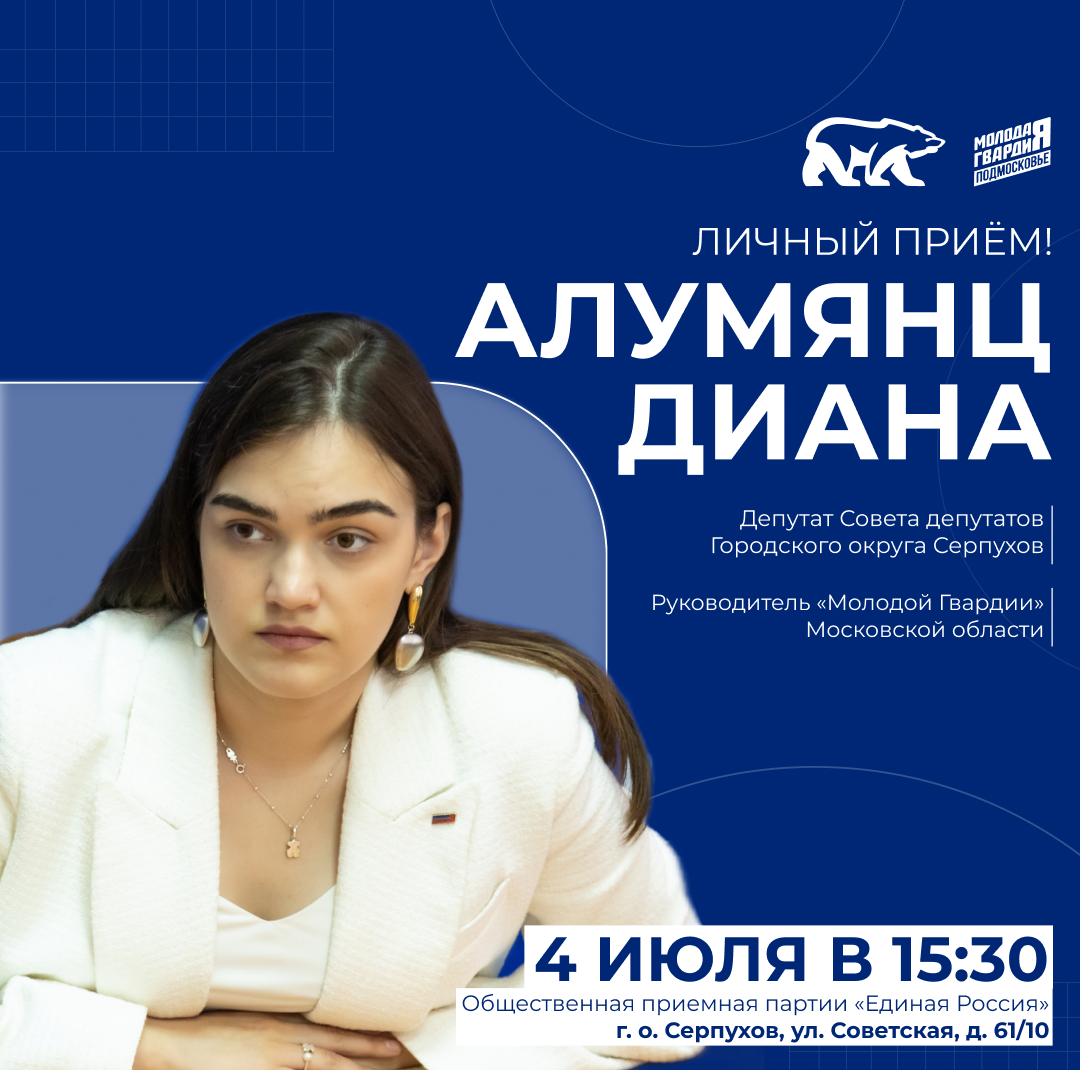 В Серпухове депутат Диана Алумянц проведёт очередной приём жителей 