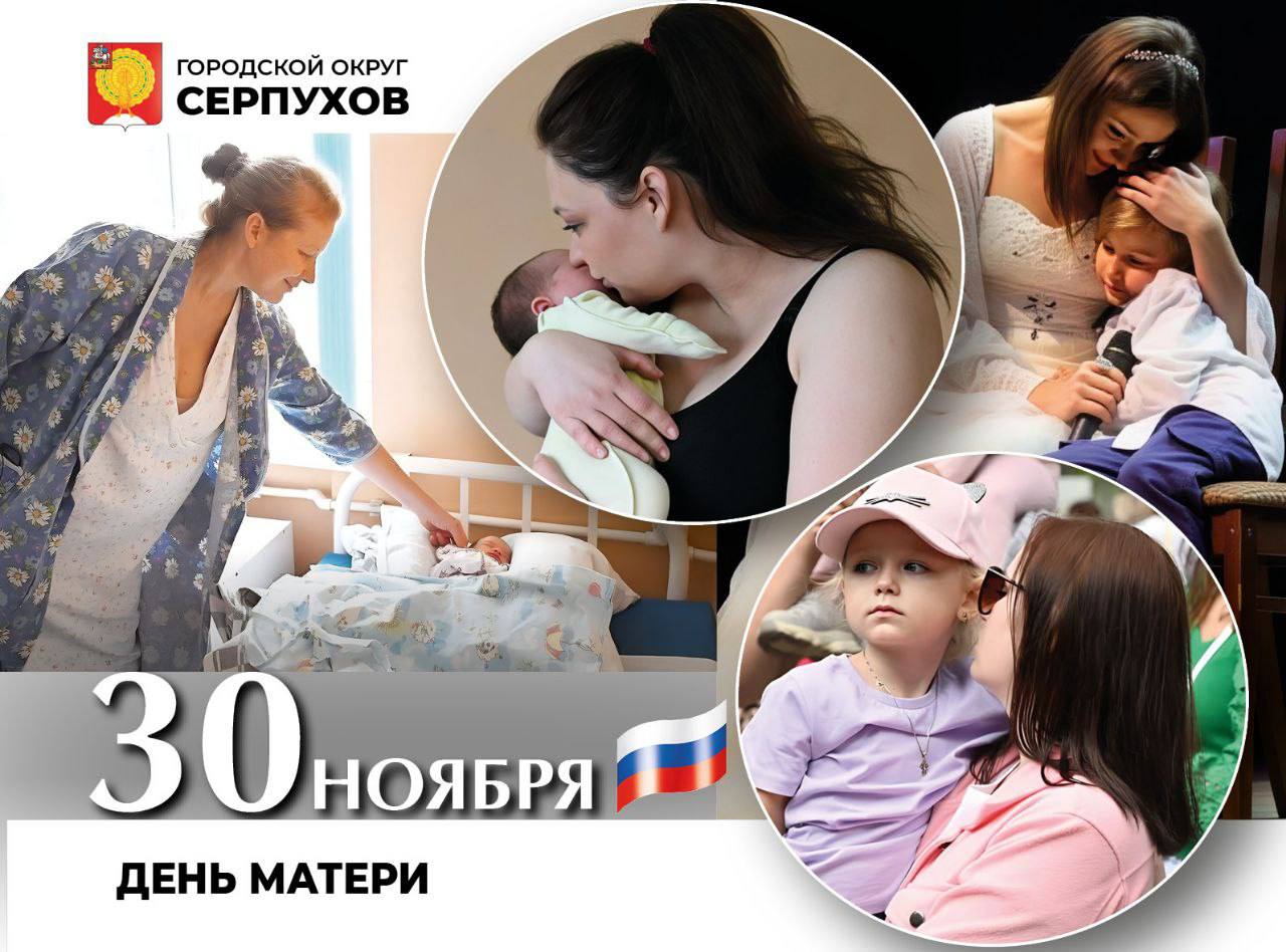 С Днем матери поздравил жительниц Серпухова глава округа 