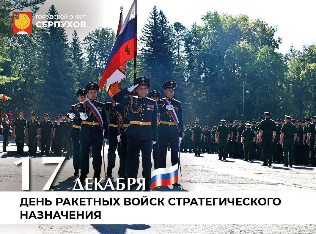 Глава Серпухова поздравил ракетчиков с праздником