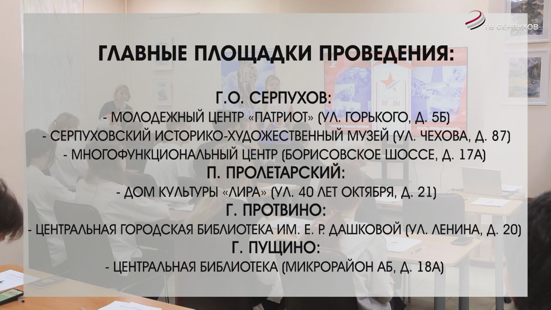 25 апреля в Серпухове пройдет «Диктант Победы» на 39 площадках