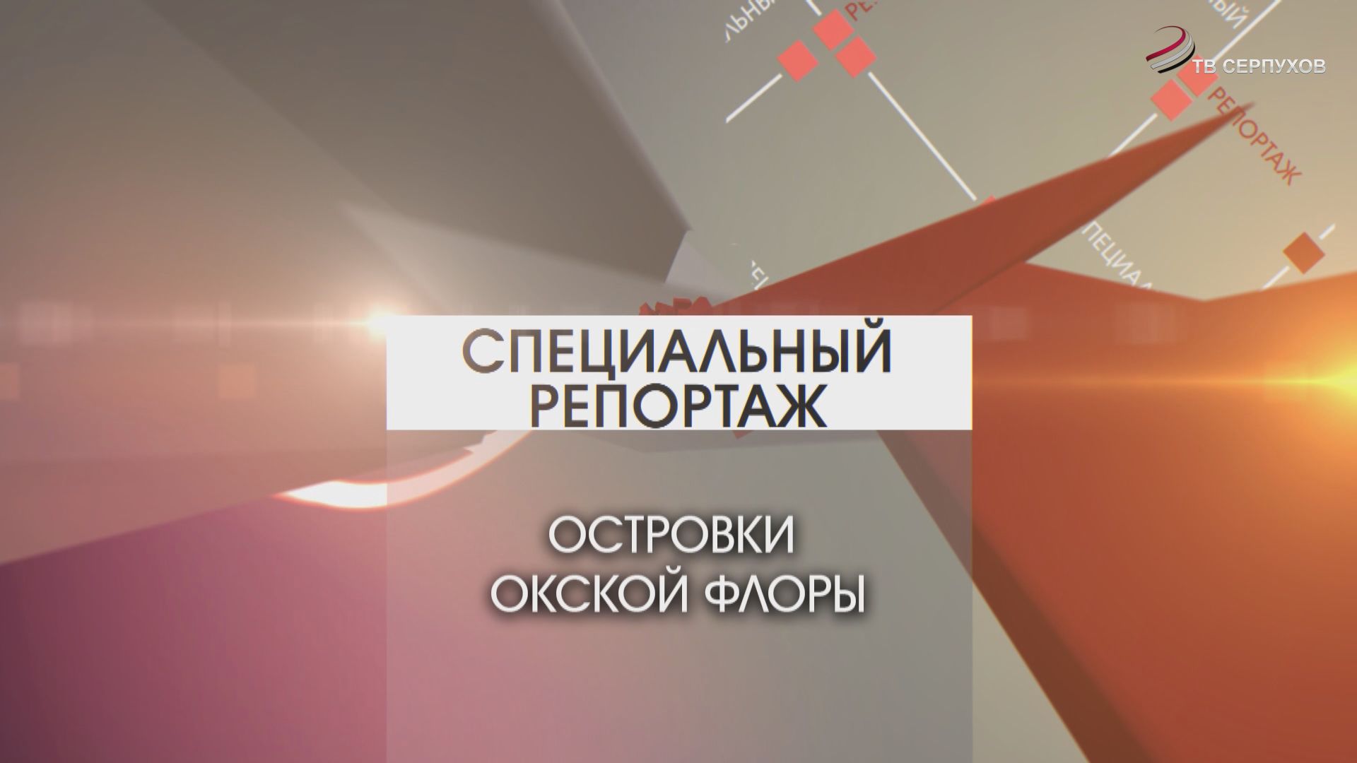 Специальный репортаж. Островки окской флоры