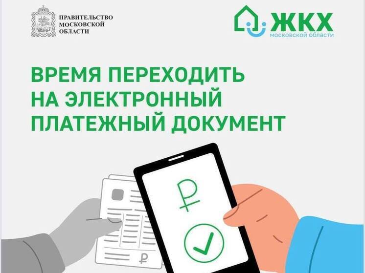 Серпуховичи могут перейти на электронные квитанции на портале госуслуг