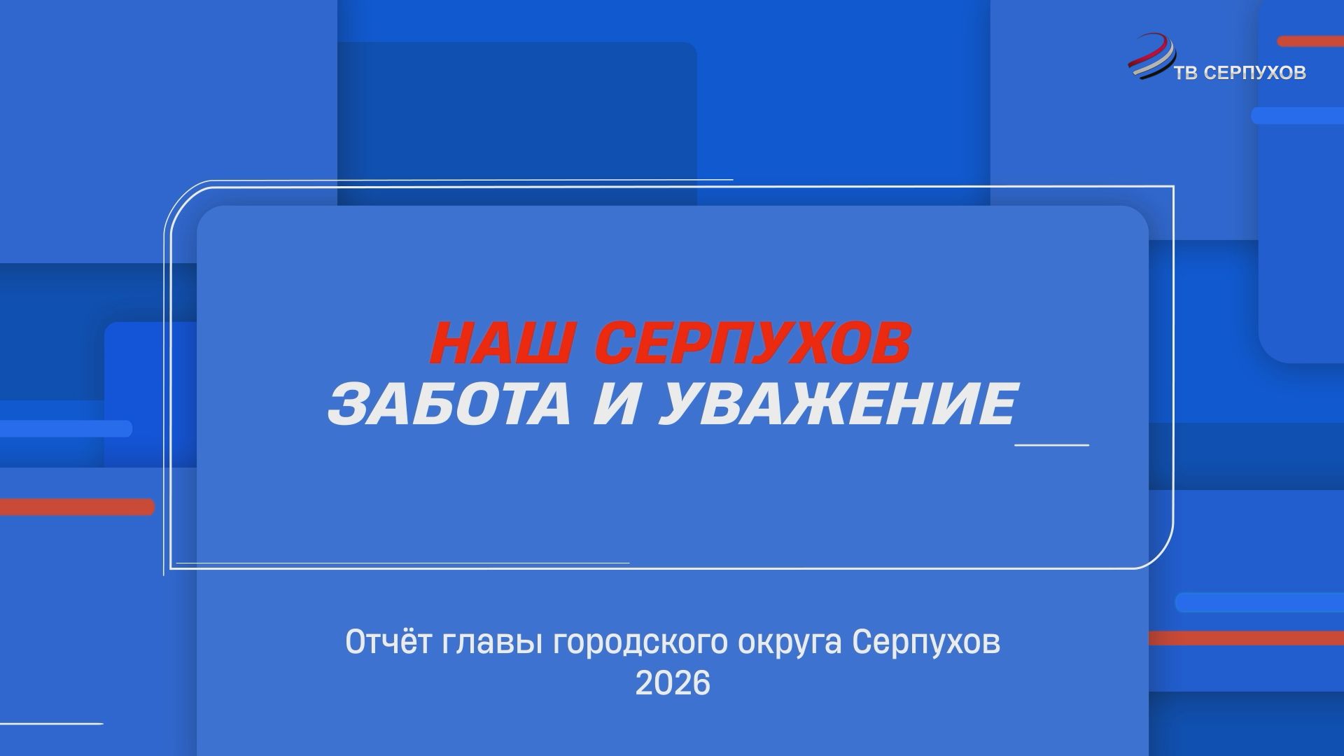 Отчёт Главы г.о. Серпухов Алексея Шимко за 2025 год