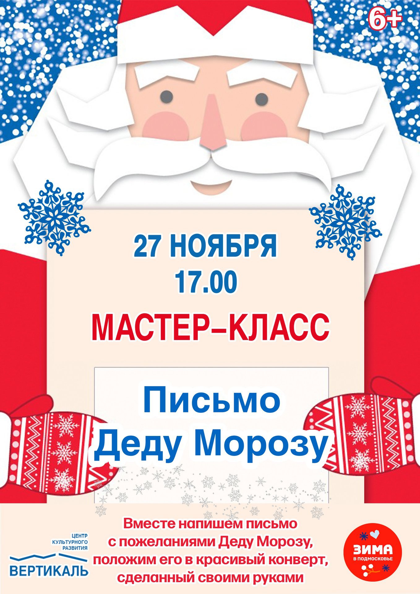 Мастер-класс «Письмо Деду Морозу» пройдёт в ЦКР «Вертикаль» в Пущино