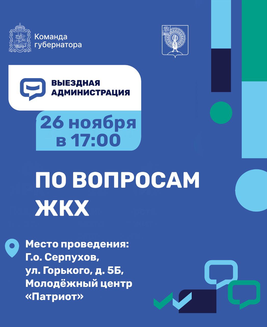 "Выездная администрация" по вопросам ЖКХ пройдет в Серпухове 26 ноября 