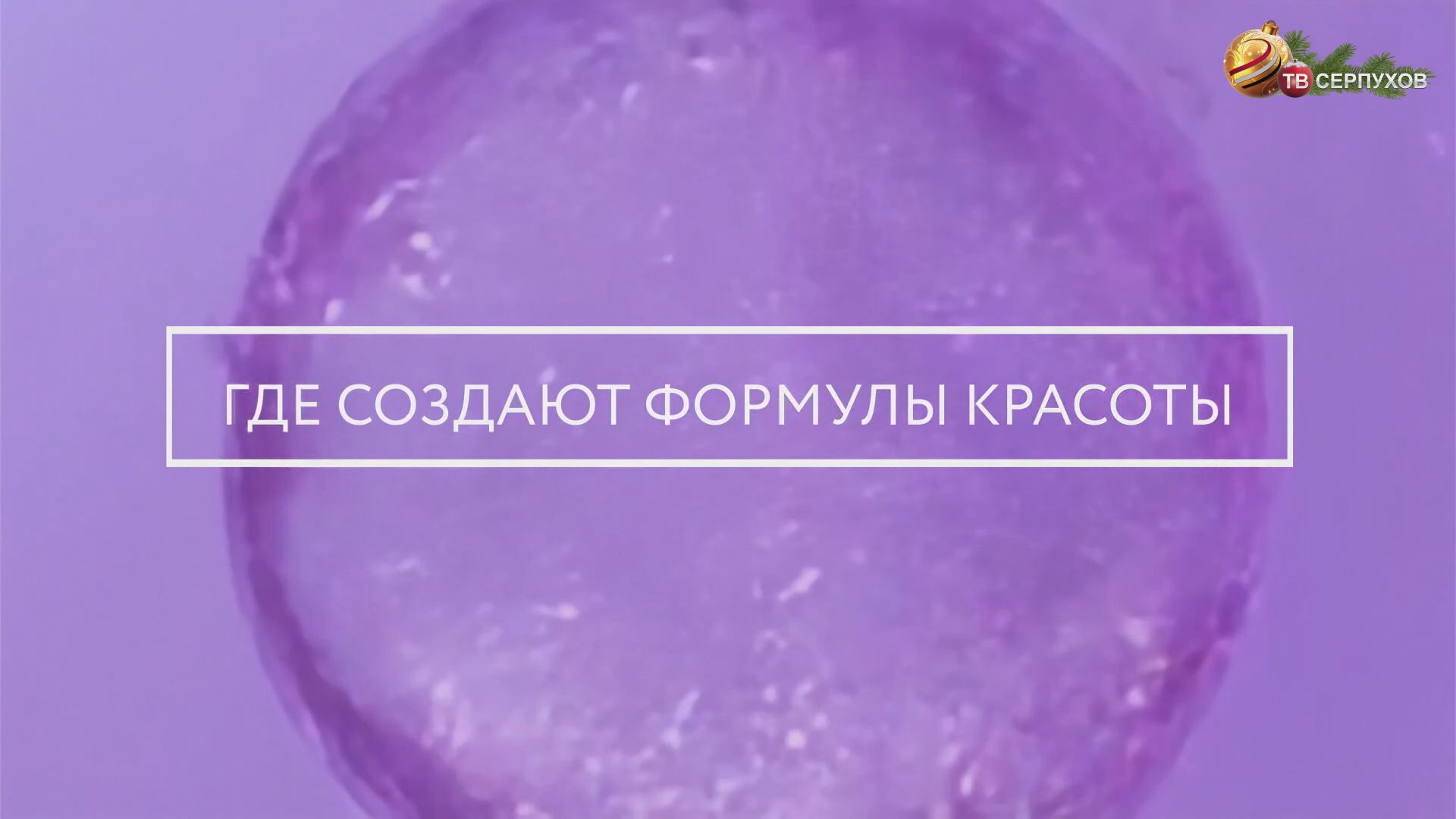 Специальный репортаж. Где создают формулы красоты